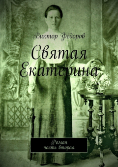 Книга Святая Екатерина. Роман. Часть вторая на ReadRate.com книга Святая Екатерина. Роман. Часть вторая