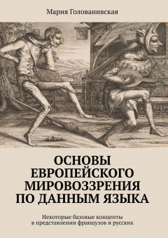 Книга Основы европейского мировоззрения по данным языка. Некоторые базовые концепты в представлении французов и русских на ReadRate.com книга Основы европейского мировоззрения по данным языка. Некоторые базовые концепты в представлении французов и русских