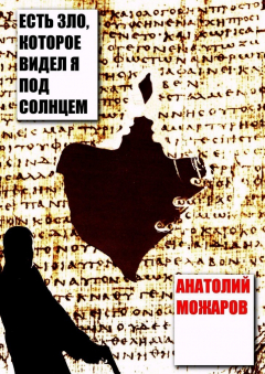 Книга Есть зло, которое видел я под солнцем на ReadRate.com книга Есть зло, которое видел я под солнцем