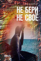 книга Не бери не своё. Повесть