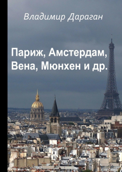 Книга Париж, Амстердам, Вена, Мюнхен и др. на ReadRate.com книга Париж, Амстердам, Вена, Мюнхен и др.