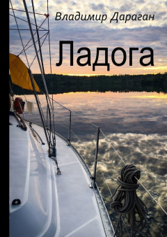 Книга Ладога на ReadRate.com книга Ладога