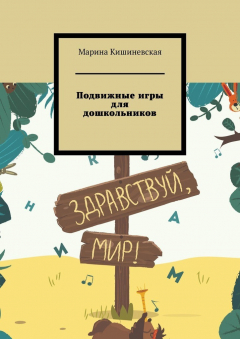 Книга Подвижные игры для дошкольников на ReadRate.com книга Подвижные игры для дошкольников