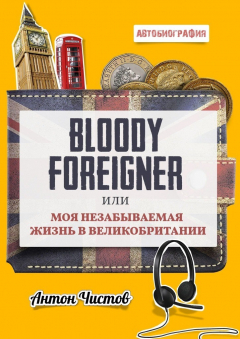 Книга Bloody Foreigner. Или моя незабываемая жизнь в Великобритании на ReadRate.com книга Bloody Foreigner. Или моя незабываемая жизнь в Великобритании