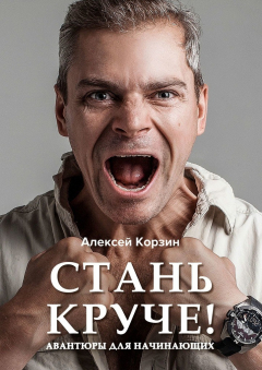 Книга Стань круче! Авантюры для начинающих на ReadRate.com книга Стань круче! Авантюры для начинающих