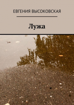 Книга Лужа на ReadRate.com книга Лужа