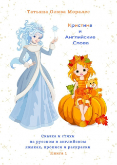 Книга Кристина и Английские Слова. Сказка и стихи на русском и английском языках, прописи и раскраски. Книга 1 на ReadRate.com книга Кристина и Английские Слова. Сказка и стихи на русском и английском языках, прописи и раскраски. Книга 1