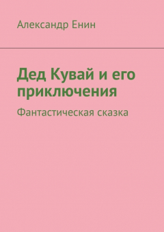 Книга Дед Кувай и его приключения. Фантастическая сказка на ReadRate.com книга Дед Кувай и его приключения. Фантастическая сказка