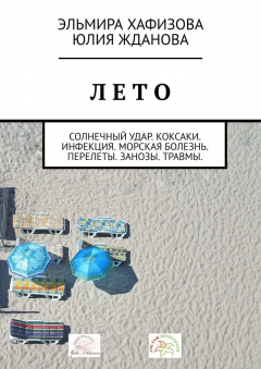 Книга Лето. Солнечный удар. Коксаки. Инфекция. Морская болезнь. Перелеты. Занозы. Травмы на ReadRate.com книга Лето. Солнечный удар. Коксаки. Инфекция. Морская болезнь. Перелеты. Занозы. Травмы