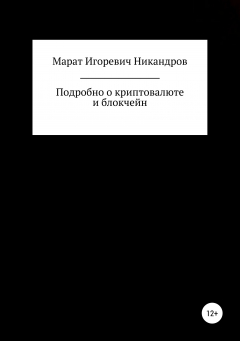 Книга Подробно о криптовалюте и блокчейн на ReadRate.com книга Подробно о криптовалюте и блокчейн