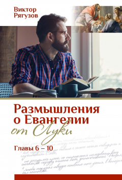 Книга Размышления о Евангелии от Луки, главы 6–10 на ReadRate.com книга Размышления о Евангелии от Луки, главы 6–10