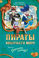 книга Пираты Кошачьего моря. Поймать легенду