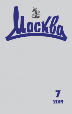 Книга Журнал русской культуры «Москва» №07/2019 на ReadRate.com книга Журнал русской культуры «Москва» №07/2019
