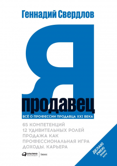 Книга Я – Продавец на ReadRate.com книга Я – Продавец