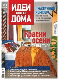 книга Идеи Вашего Дома №09/2019