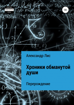 Книга Хроники обманутой души: перерождение на ReadRate.com книга Хроники обманутой души: перерождение