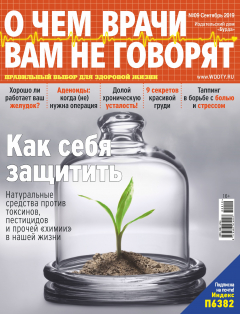 Книга О чем врачи вам не говорят №09/2019 на ReadRate.com книга О чем врачи вам не говорят №09/2019