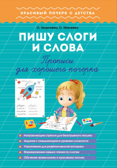 Книга Пишу слоги и слова. Прописи для хорошего почерка на ReadRate.com книга Пишу слоги и слова. Прописи для хорошего почерка