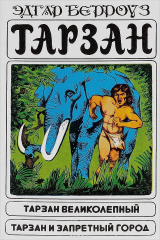 книга Тарзан великолепный. Тарзан и запртный город