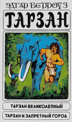 книга Тарзан великолепный. Тарзан и запртный город