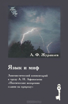 Книга Язык и миф. Лингвистический комментарий к труду А. Н. Афанасьева "Поэтические воззрения славян на природу" на ReadRate.com книга Язык и миф. Лингвистический комментарий к труду А. Н. Афанасьева "Поэтические воззрения славян на природу"