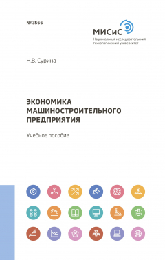Книга Экономика машиностроительного предприятия на ReadRate.com книга Экономика машиностроительного предприятия
