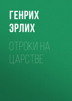 Книга Отроки на царстве на ReadRate.com книга Отроки на царстве