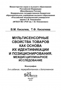 Книга Мультисенсорные свойства товаров как основа их идентификации и позиционирования. Междисциплинарное исследование на ReadRate.com книга Мультисенсорные свойства товаров как основа их идентификации и позиционирования. Междисциплинарное исследование