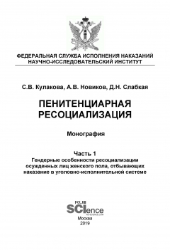 Книга Пенитенциарная ресоциализация. Часть 1. Гендерные особенности ресоциализации осужденных лиц женского пола, отбывающих наказание в уголовно-исполнительной системе на ReadRate.com книга Пенитенциарная ресоциализация. Часть 1. Гендерные особенности ресоциализации осужденных лиц женского пола, отбывающих наказание в уголовно-исполнительной системе