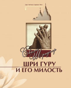 Книга Шри Гуру и Его Милость на ReadRate.com книга Шри Гуру и Его Милость