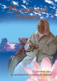 Книга Наставления учителя на ReadRate.com книга Наставления учителя