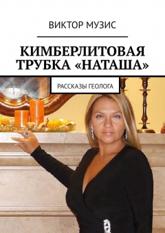 Книга Кимберлитовая трубка «Наташа». Рассказы геолога на ReadRate.com книга Кимберлитовая трубка «Наташа». Рассказы геолога