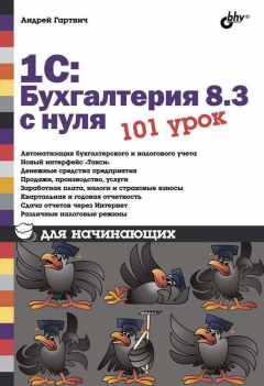 Книга 1С:Бухгалтерия 8.3 с нуля. 101 урок для начинающих на ReadRate.com книга 1С:Бухгалтерия 8.3 с нуля. 101 урок для начинающих