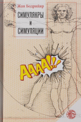 книга Симулякры и симуляции