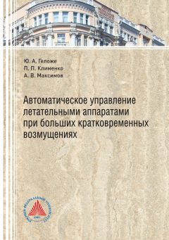 Книга Автоматическое управление летательными аппаратами при больших кратковременных возмущениях на ReadRate.com книга Автоматическое управление летательными аппаратами при больших кратковременных возмущениях