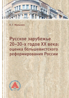 Книга Русское зарубежье 20-30-х годов. Оценка большевистского реформирования России на ReadRate.com книга Русское зарубежье 20-30-х годов. Оценка большевистского реформирования России