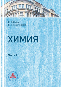 Книга Химия. Часть I на ReadRate.com книга Химия. Часть I