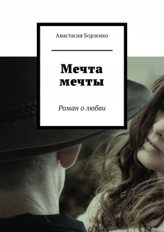 Книга Мечта мечты. Роман о любви на ReadRate.com книга Мечта мечты. Роман о любви