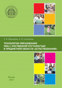 Книга Технологии образования лиц с умственной отсталостью в предметной области «Естествознание» на ReadRate.com книга Технологии образования лиц с умственной отсталостью в предметной области «Естествознание»