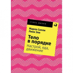 Книга Тело в порядке: Настрой, еда, движение на ReadRate.com книга Тело в порядке: Настрой, еда, движение