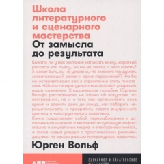 Книга Школа литературного и сценарного мастерства на ReadRate.com книга Школа литературного и сценарного мастерства