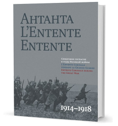 Книга Антанта. Сердечное согласие в годы Великой войны. 1914–1918 (СЕРАЯ) на ReadRate.com книга Антанта. Сердечное согласие в годы Великой войны. 1914–1918 (СЕРАЯ)