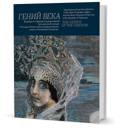 Книга "Гений века". Шедевры из собрания ГТГ и ГМИИ республики Татарстан на ReadRate.com книга "Гений века". Шедевры из собрания ГТГ и ГМИИ республики Татарстан