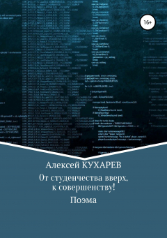 Книга От студенчества вверх, к совершенству! на ReadRate.com книга От студенчества вверх, к совершенству!