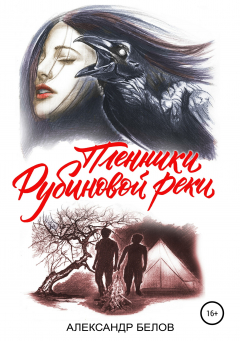 Книга Пленники Рубиновой реки на ReadRate.com книга Пленники Рубиновой реки