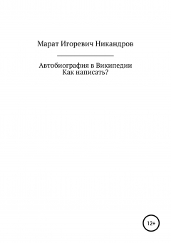 Книга Автобиография в Википедии. Как написать? на ReadRate.com книга Автобиография в Википедии. Как написать?