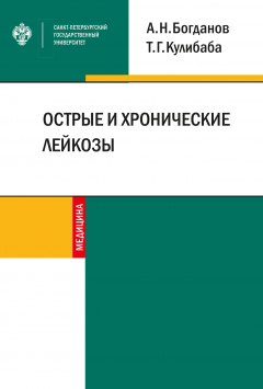 Книга Острые и хронические лейкозы на ReadRate.com книга Острые и хронические лейкозы