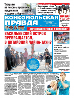 Книга Комсомольская Правда. Санкт-Петербург 91с-2019 на ReadRate.com книга Комсомольская Правда. Санкт-Петербург 91с-2019