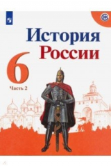 Книга История России. 6 класс. Учебник. В 2-х частях. Часть 2. ФП на ReadRate.com книга История России. 6 класс. Учебник. В 2-х частях. Часть 2. ФП