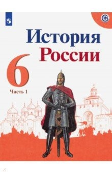 Книга История России. 6 класс. Учебник. В 2-х частях. Часть 1. ФП на ReadRate.com книга История России. 6 класс. Учебник. В 2-х частях. Часть 1. ФП